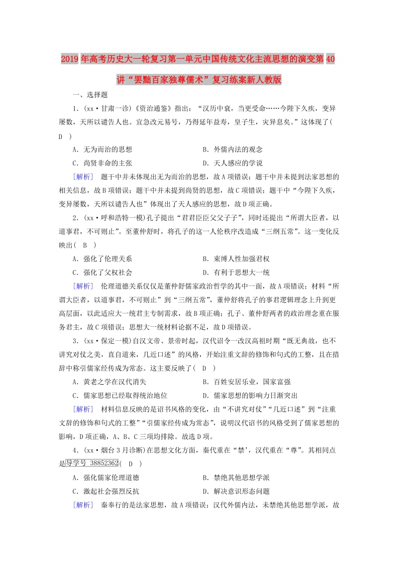 2019年高考历史大一轮复习第一单元中国传统文化主流思想的演变第40讲“罢黜百家独尊儒术”复习练案新人教版.doc_第1页