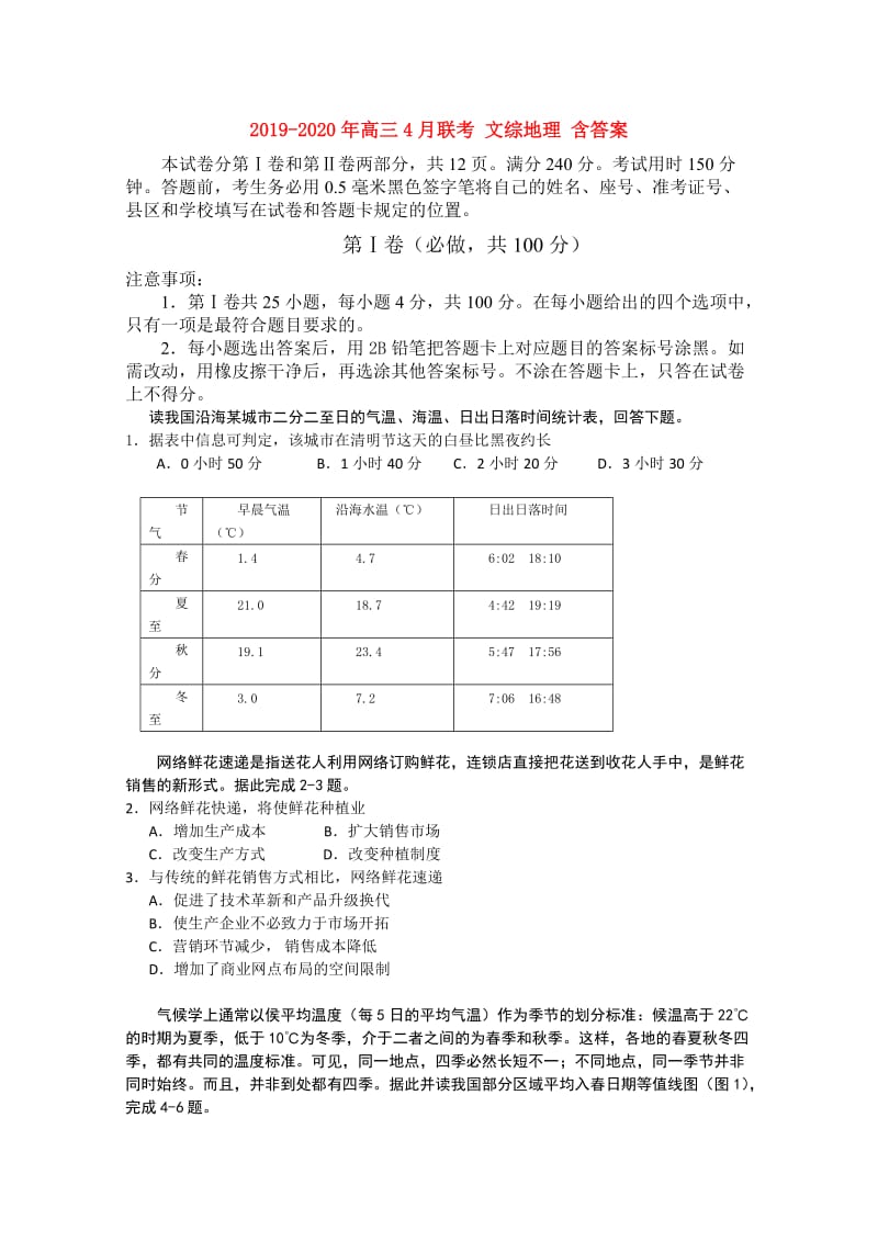 2019-2020年高三4月联考 文综地理 含答案.doc_第1页