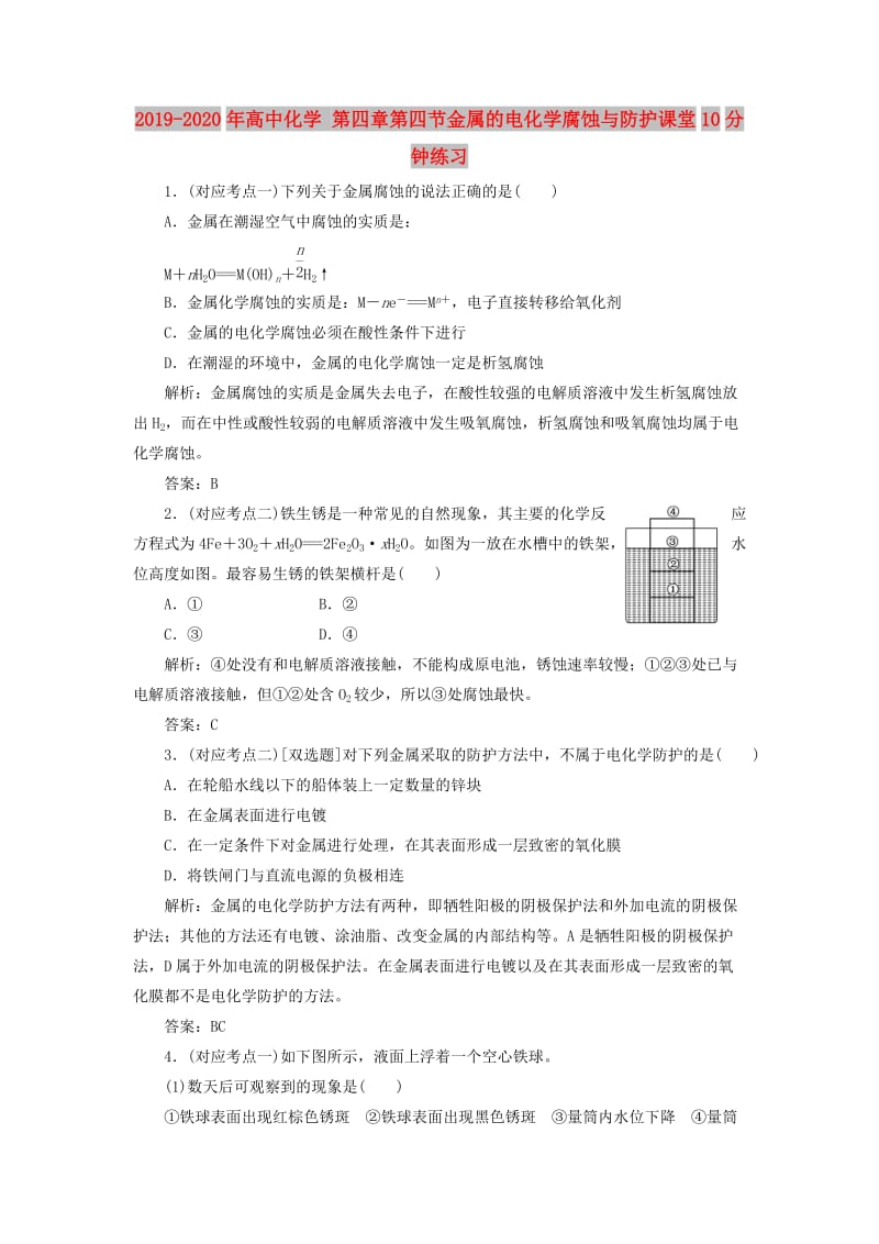 2019-2020年高中化学 第四章第四节金属的电化学腐蚀与防护课堂10分钟练习.doc_第1页