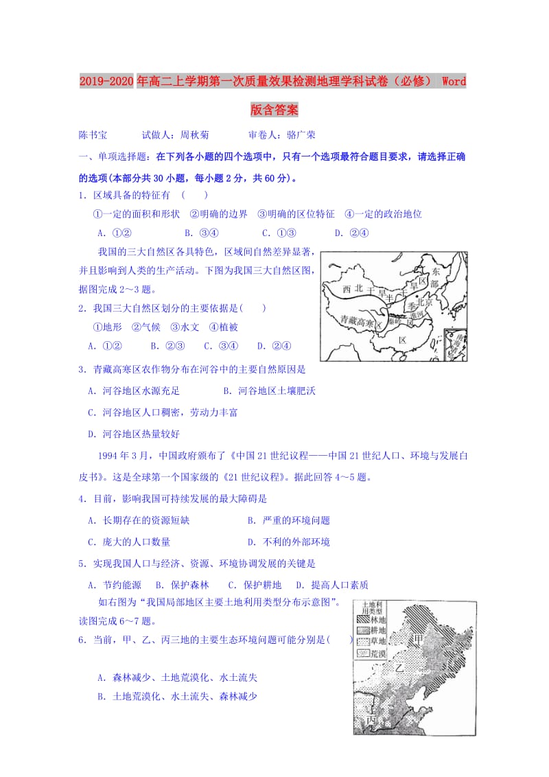 2019-2020年高二上学期第一次质量效果检测地理学科试卷（必修） Word版含答案.doc_第1页