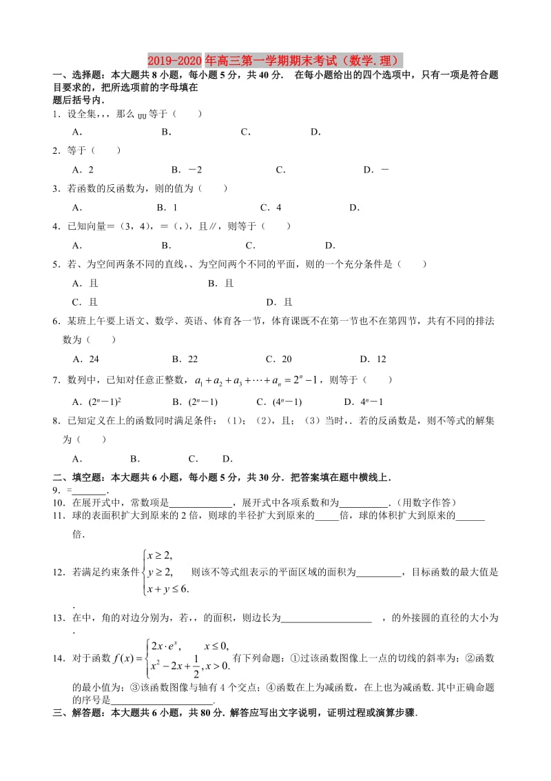 2019-2020年高三第一学期期末考试（数学.理）.doc_第1页