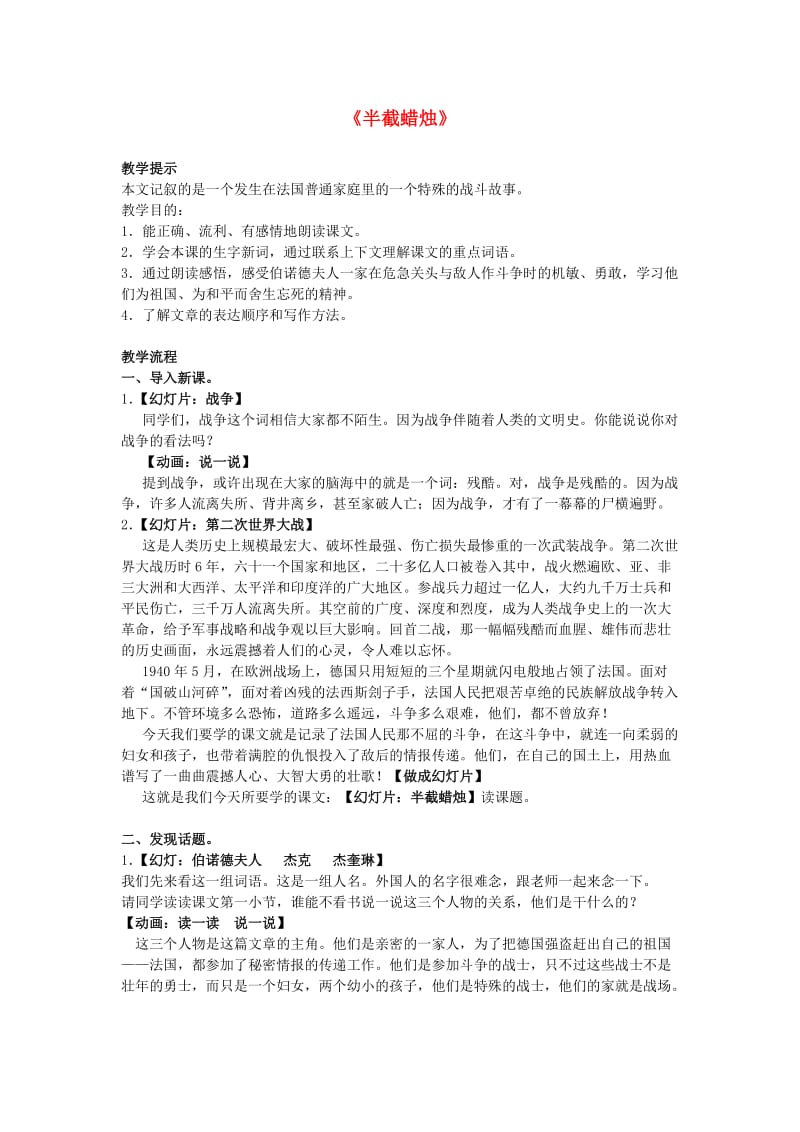 六年级语文下册 6《半截蜡烛》教案 苏教版.doc_第1页