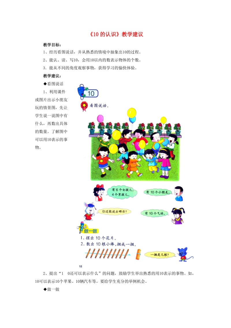 2019一年级数学上册 第2单元《10以内数的认识》（10的认识）教学建议 （新版）冀教版.doc_第1页