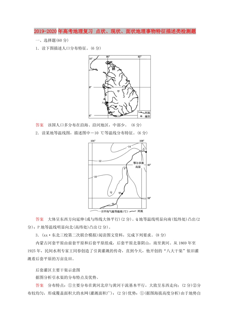 2019-2020年高考地理复习 点状、现状、面状地理事物特征描述类检测题.doc_第1页