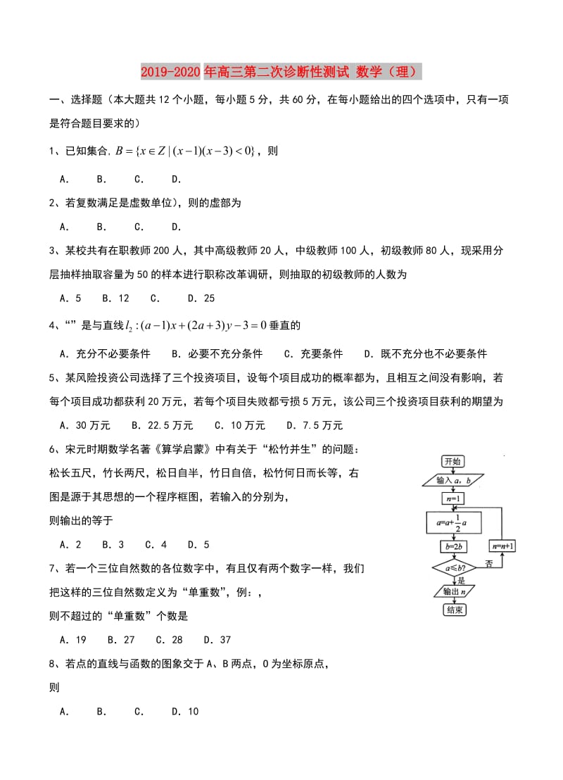 2019-2020年高三第二次诊断性测试 数学（理）.doc_第1页