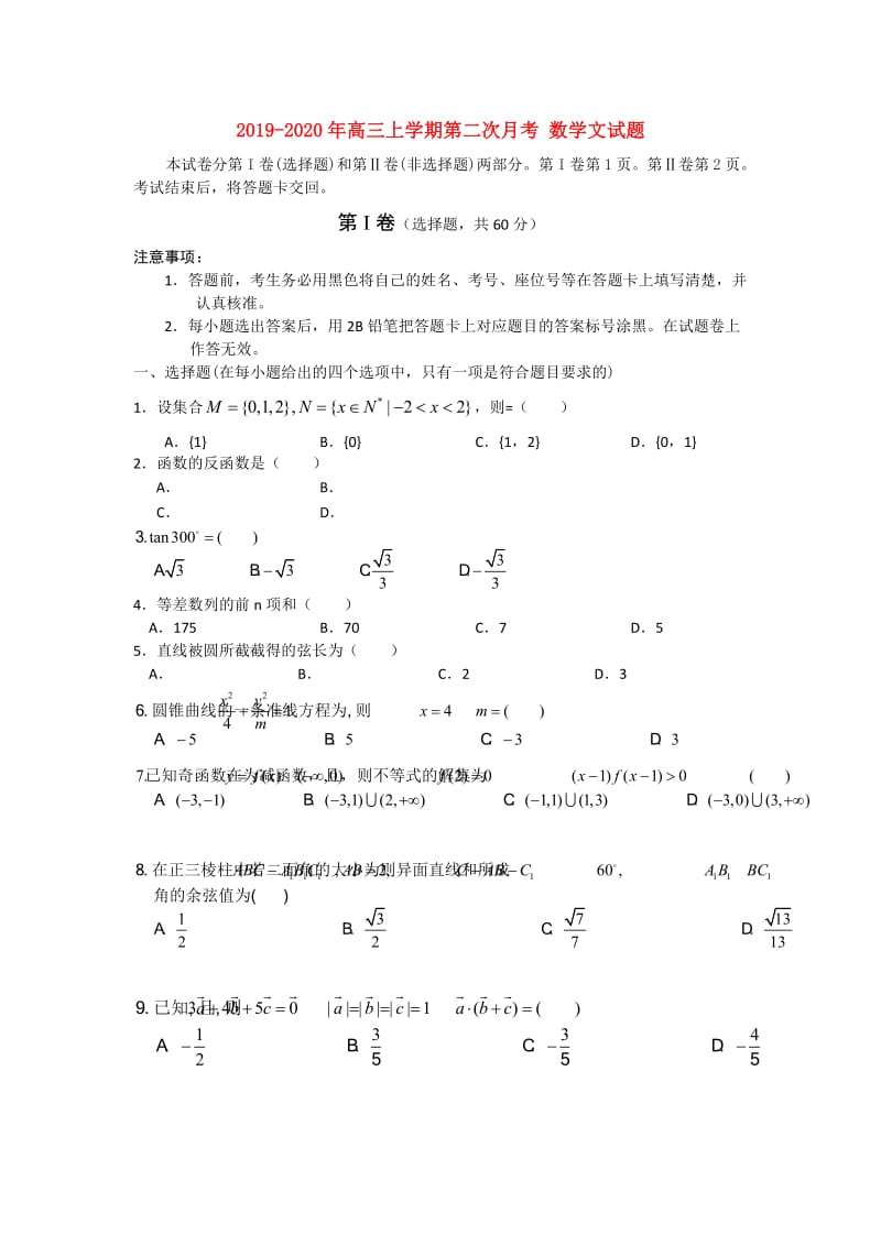 2019-2020年高三上学期第二次月考 数学文试题.doc_第1页