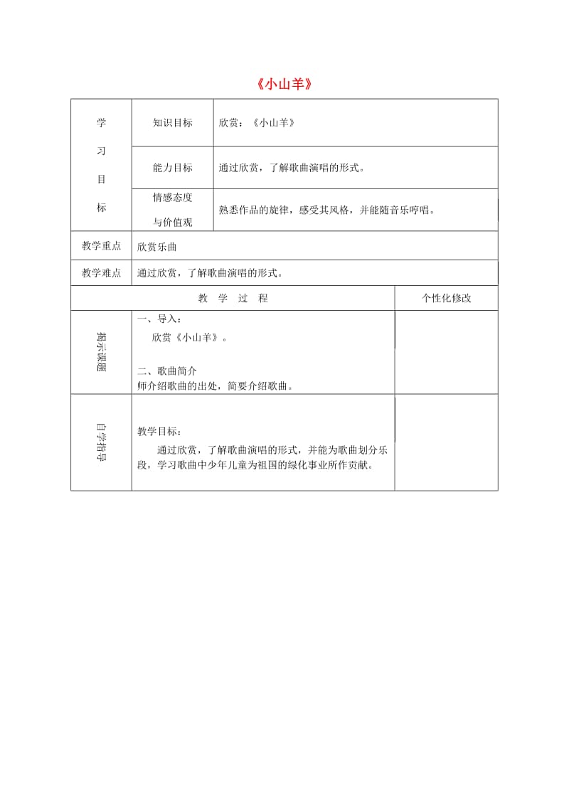 2019春四年级音乐下册 第二单元《小山羊》教案 新人教版.doc_第1页