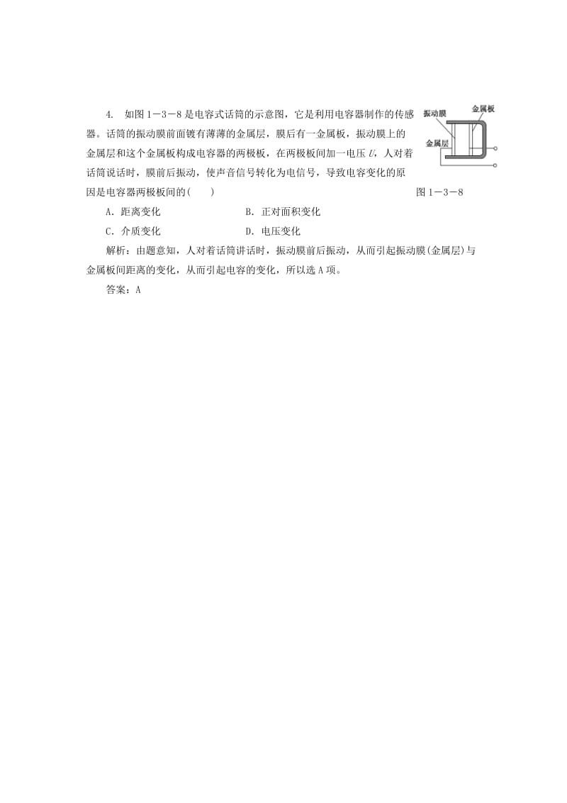 2019年高中物理 第一章 电场电流 第三节 生活中的静电现象 第四节 电容器随堂基础巩固 新人教版选修1-1.doc_第2页