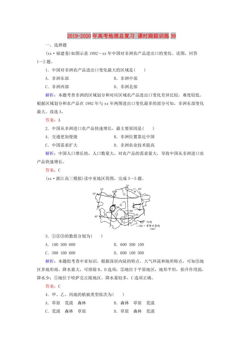 2019-2020年高考地理总复习 课时跟踪训练39.doc_第1页