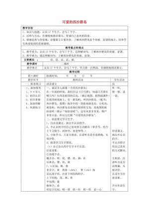 2019春二年級語文下冊 第25課《可愛的西沙群島》教學(xué)設(shè)計 語文S版.doc