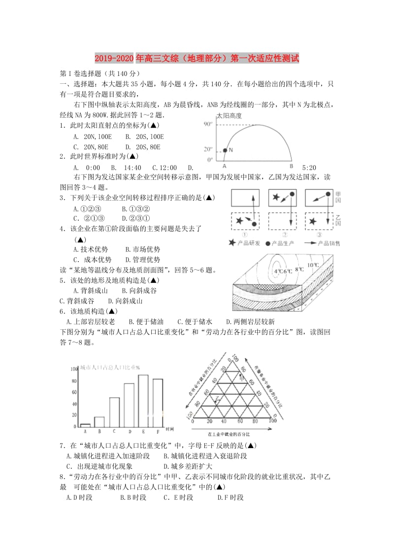 2019-2020年高三文综（地理部分）第一次适应性测试.doc_第1页