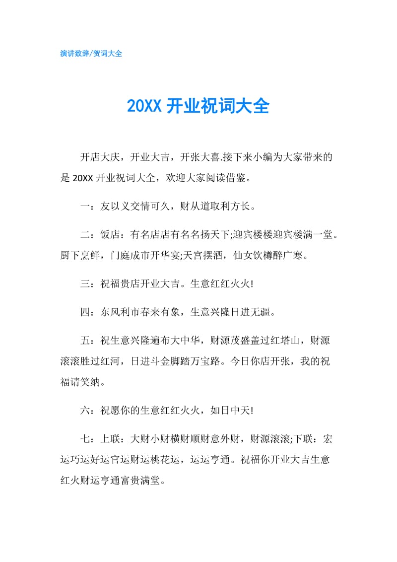 20XX开业祝词大全.doc_第1页