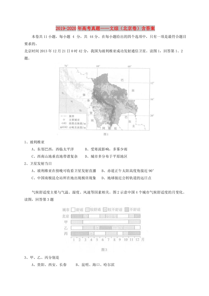 2019-2020年高考真题——文综（北京卷）含答案.doc_第1页