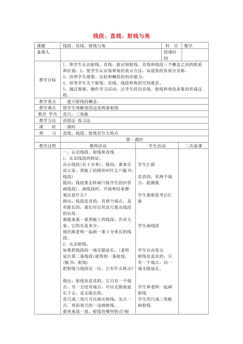 四年级数学上册第3单元角的度量线段直线射线和角教案3新人教版.doc_第1页