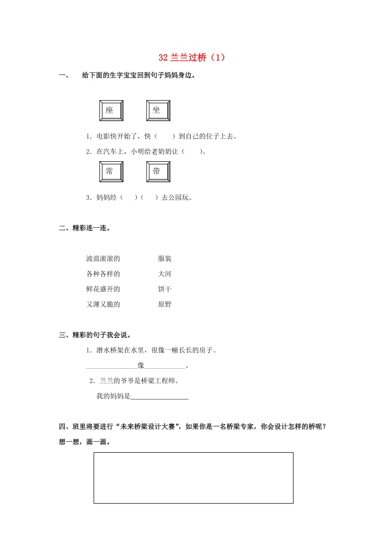 一年级语文下册 第8单元 第32课《兰兰过桥》课时练习（1） 新人教版.doc_第1页