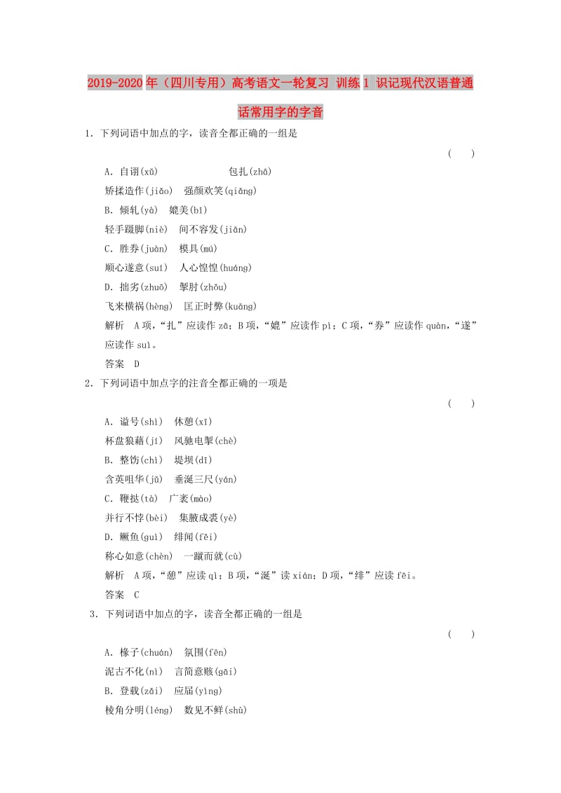 2019-2020年（四川专用）高考语文一轮复习 训练1 识记现代汉语普通话常用字的字音.doc_第1页