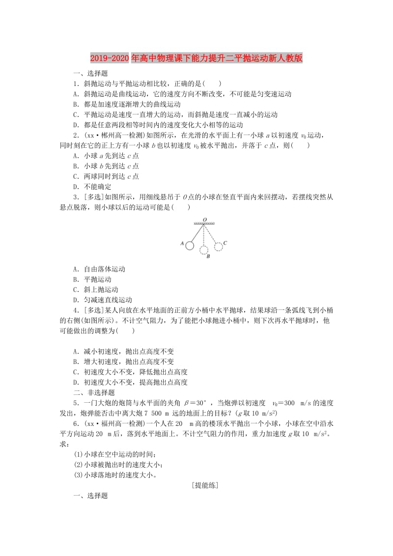 2019-2020年高中物理课下能力提升二平抛运动新人教版.doc_第1页