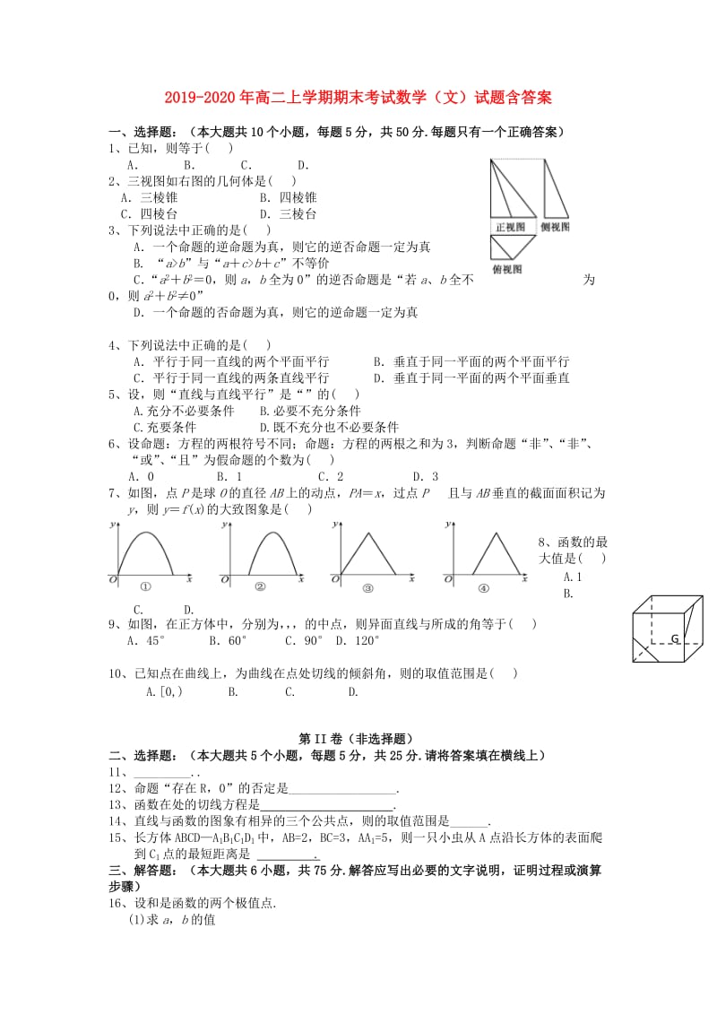 2019-2020年高二上学期期末考试数学（文）试题含答案.doc_第1页