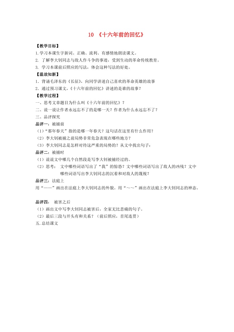 六年级语文下册 10《十六年前的回忆》教案 新人教版.doc_第1页