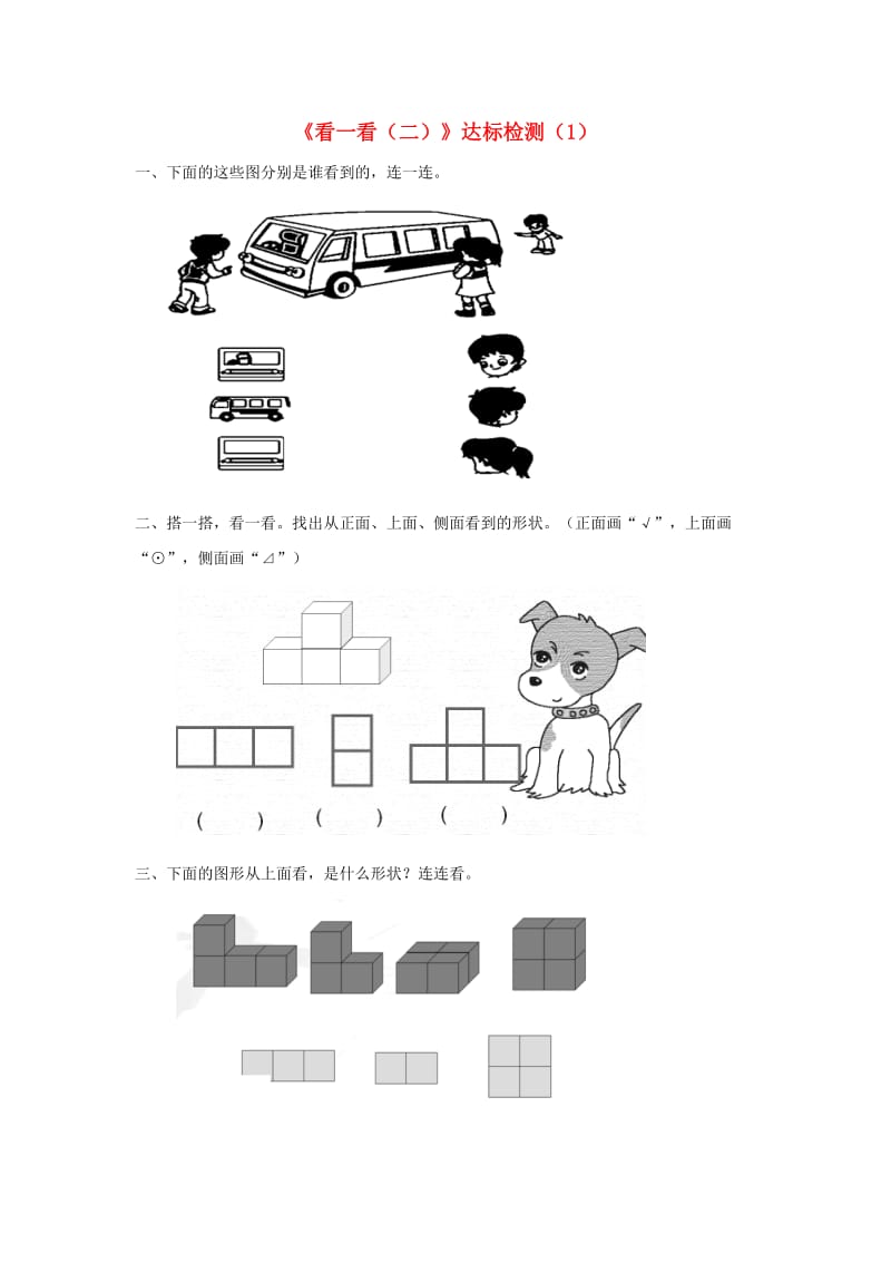 一年级数学下册 二 观察物体《看一看（二）》达标检测（1） 北师大版.doc_第1页