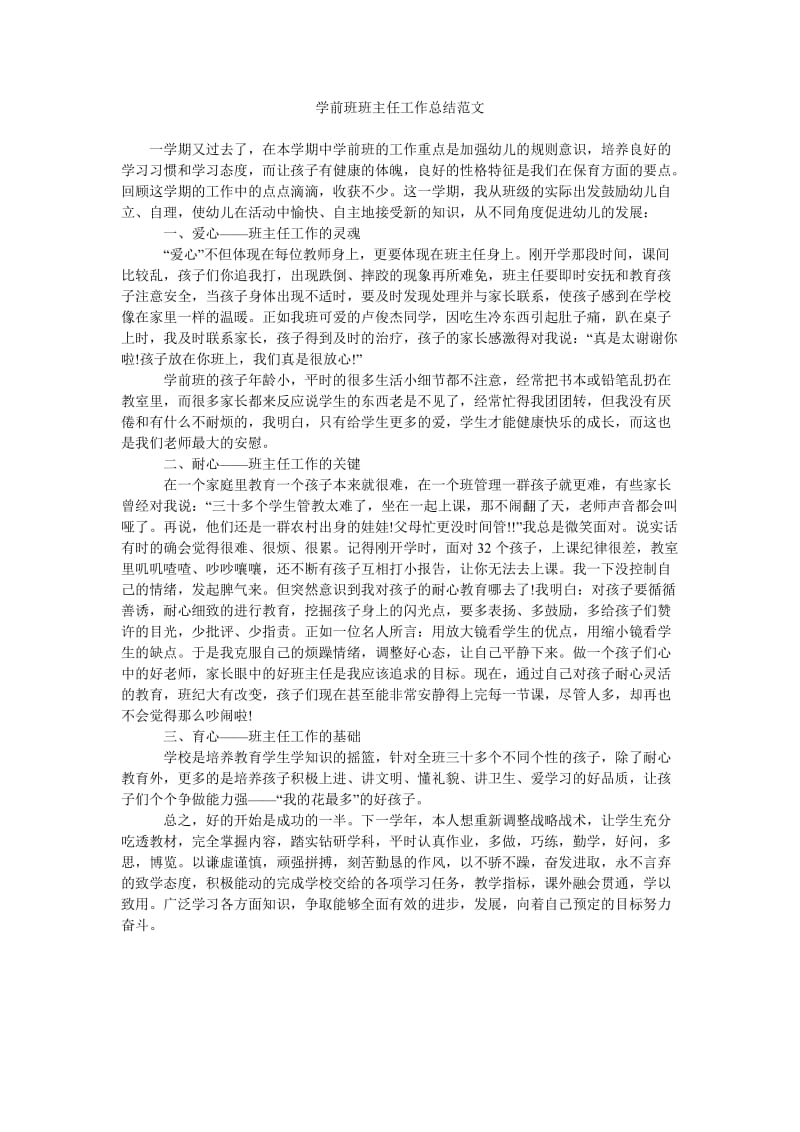 学前班班主任工作总结范文_0.doc_第1页