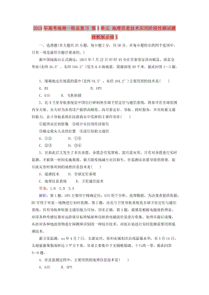 2019年高考地理一輪總復(fù)習(xí) 第3單元 地理信息技術(shù)應(yīng)用階段性測(cè)試題 湘教版必修3.doc