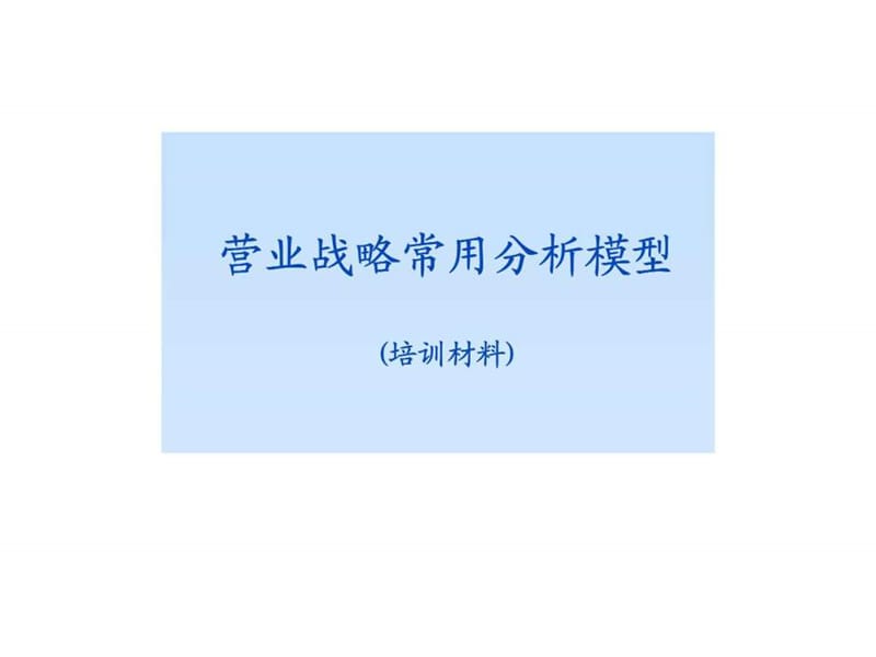 营业战略常用分析模型(培训材料).ppt_第1页