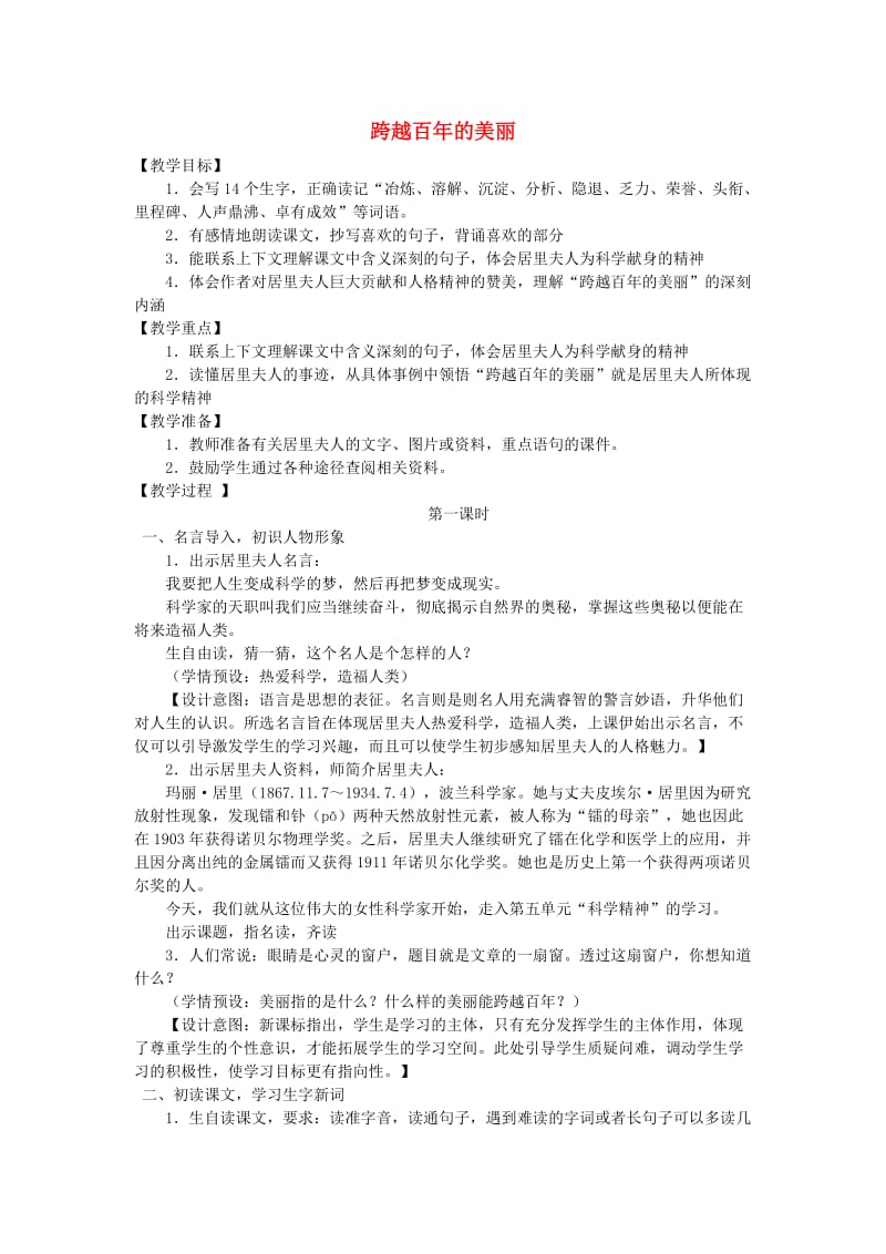 六年级语文下册 第五单元 18 跨越百年的美丽教案3 新人教版.doc_第1页