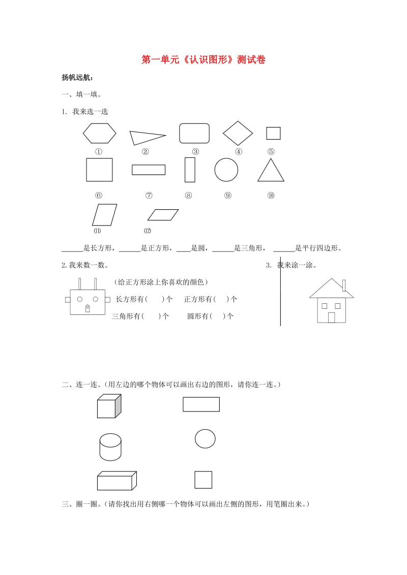 一年级数学下册 第1单元《认识图形（二）》试题2（新版）新人教版.doc_第1页