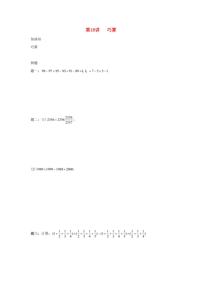 小升初数学衔接专项训练 第18讲 巧算.doc_第1页