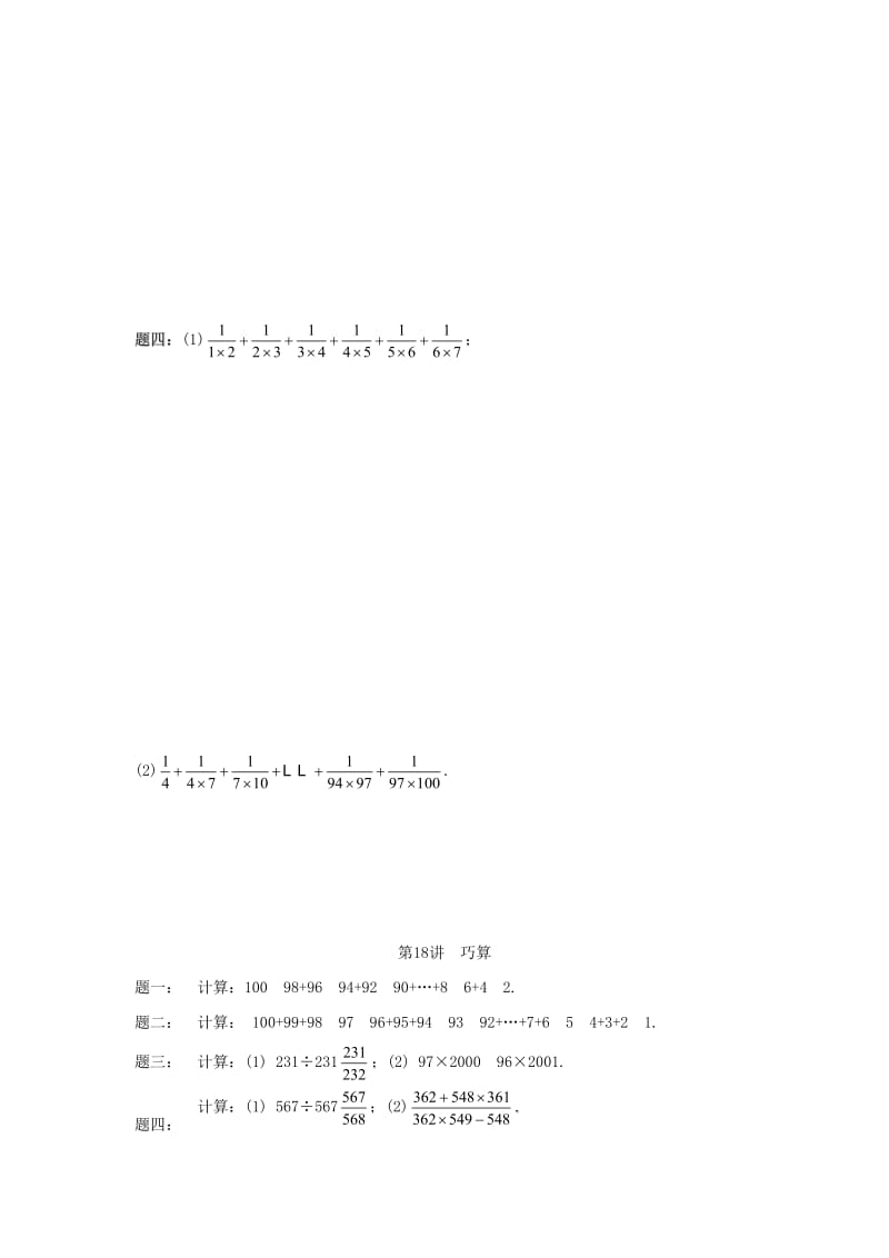小升初数学衔接专项训练 第18讲 巧算.doc_第2页