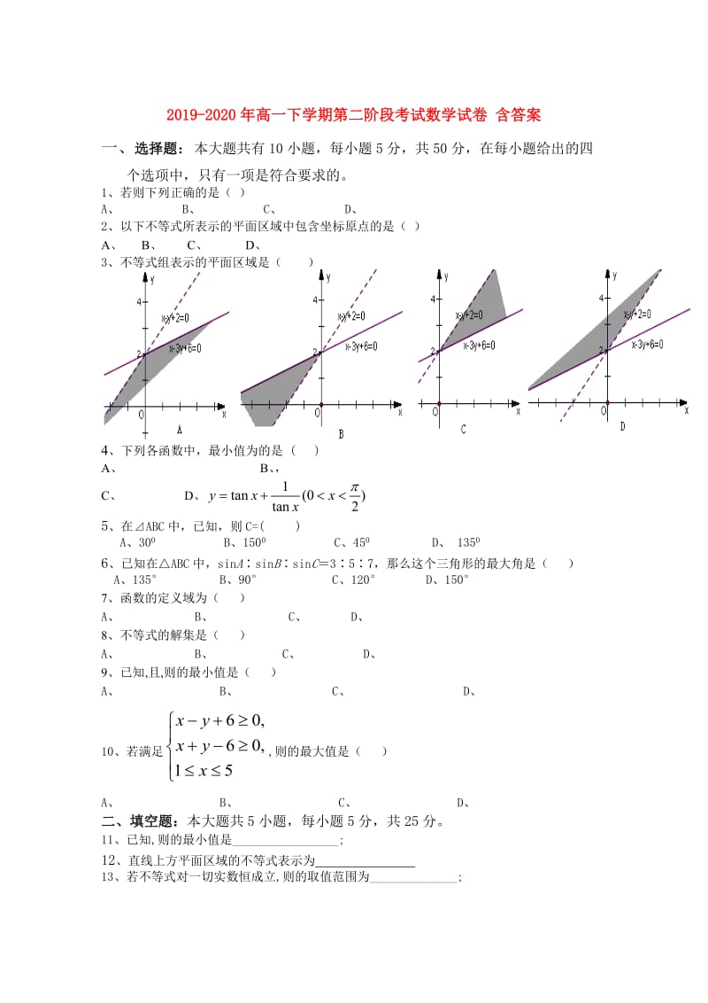 2019-2020年高一下学期第二阶段考试数学试卷 含答案.doc_第1页