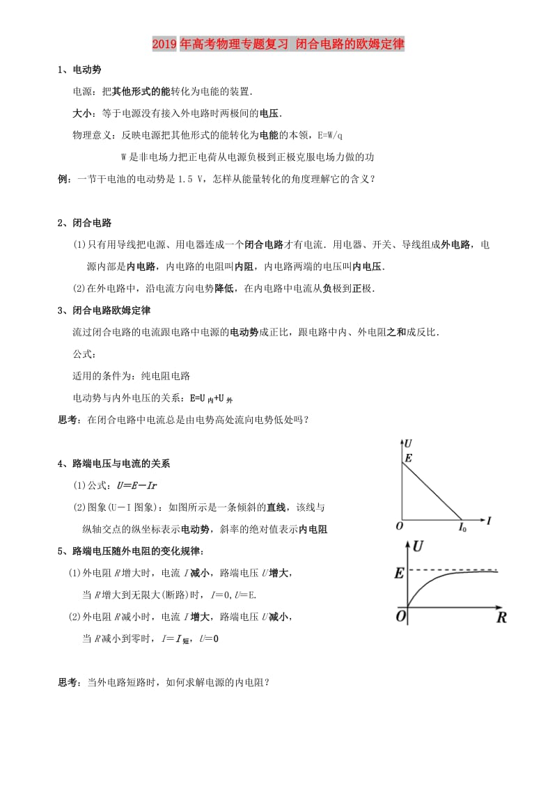 2019年高考物理专题复习 闭合电路的欧姆定律.doc_第1页