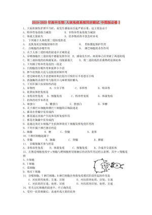 2019-2020年高中生物 人體免疫系統(tǒng)同步測(cè)試 中圖版必修3.doc