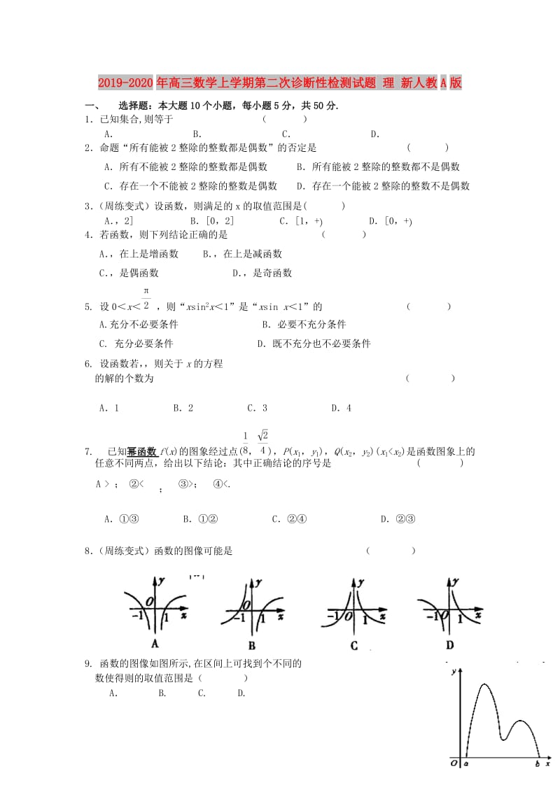 2019-2020年高三数学上学期第二次诊断性检测试题 理 新人教A版.doc_第1页