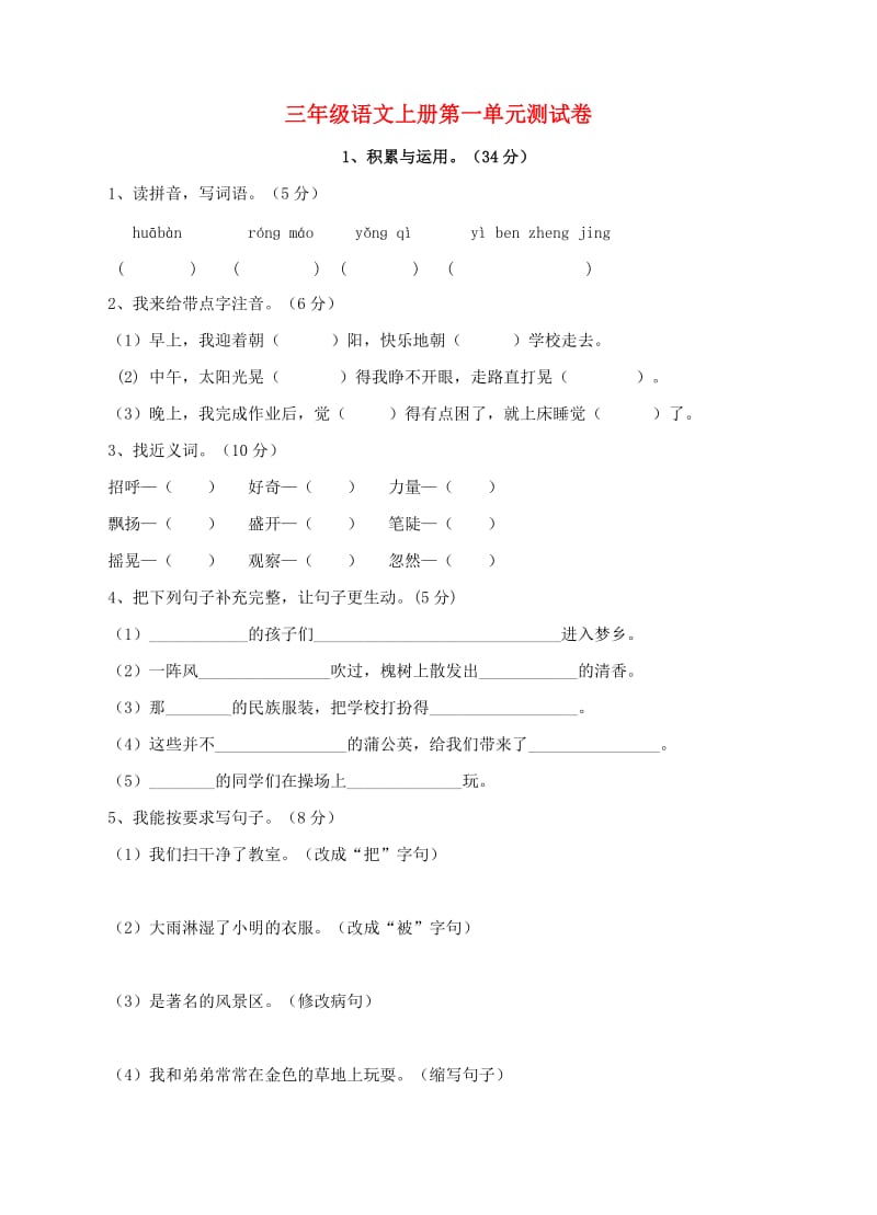 三年级语文上册 第一单元测试卷 新人教版.doc_第1页