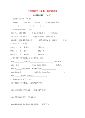 三年級語文上冊 第一單元測試卷 新人教版.doc