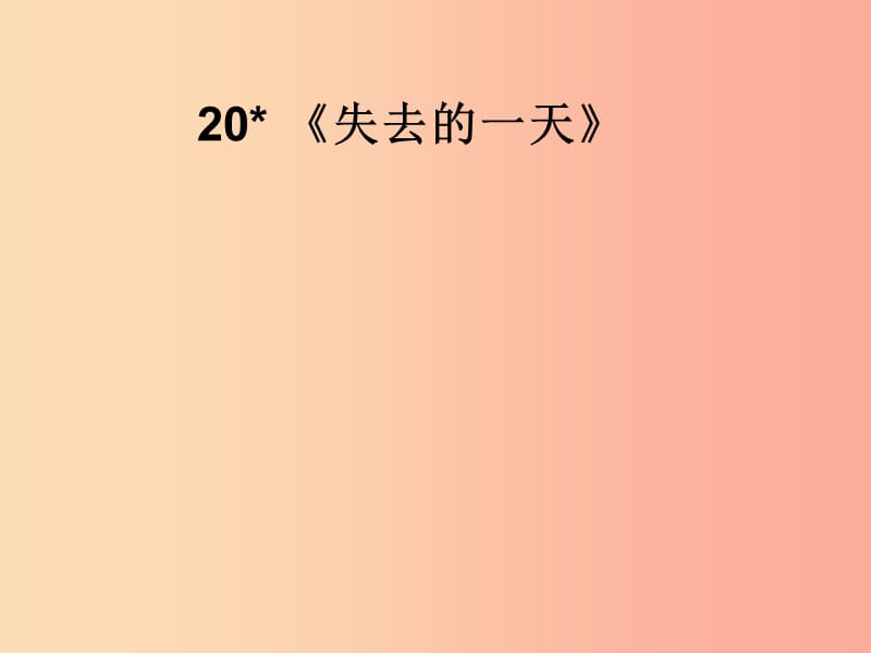 2019春五年级语文下册 3《失去的一天》课件3 沪教版.ppt_第1页