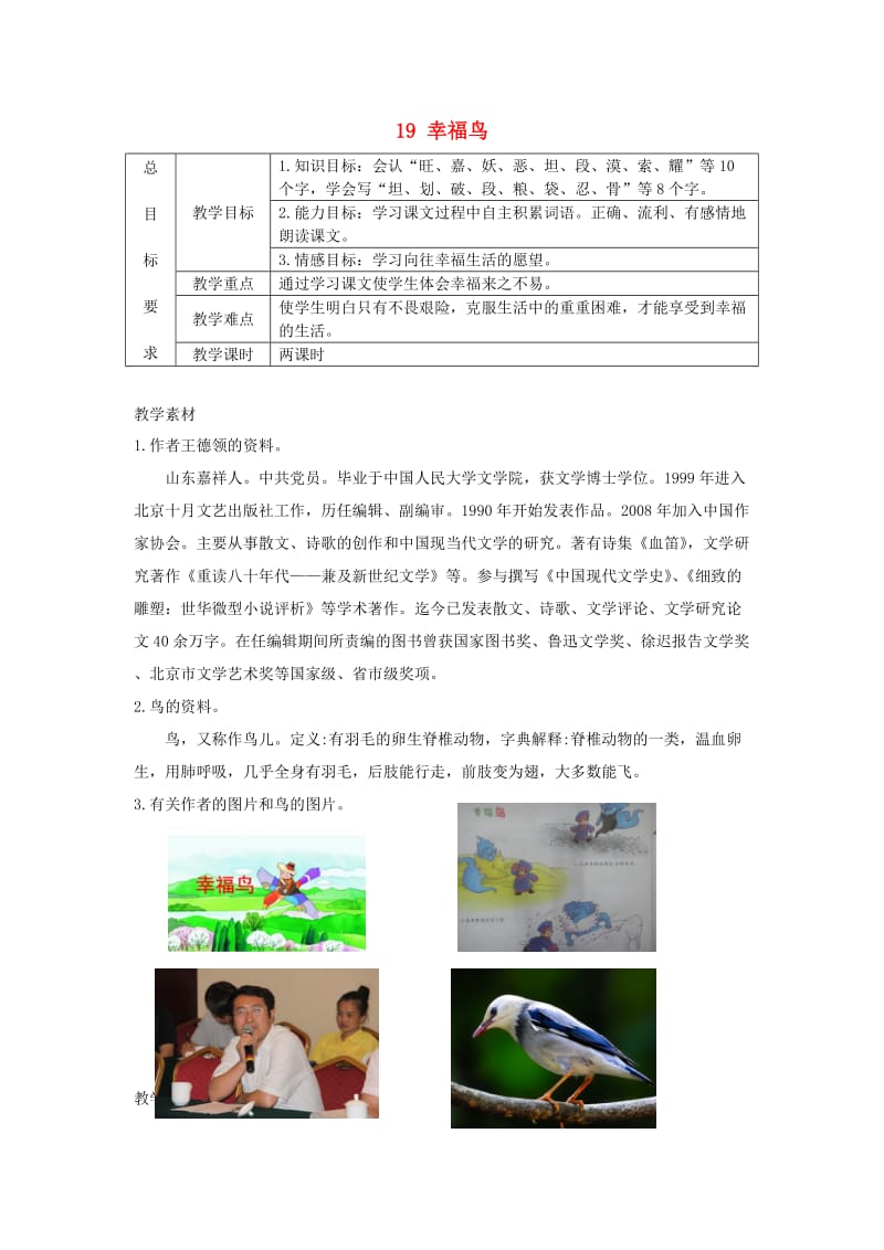 三年级语文上册第五单元第19课幸福鸟教案冀教版.doc_第1页