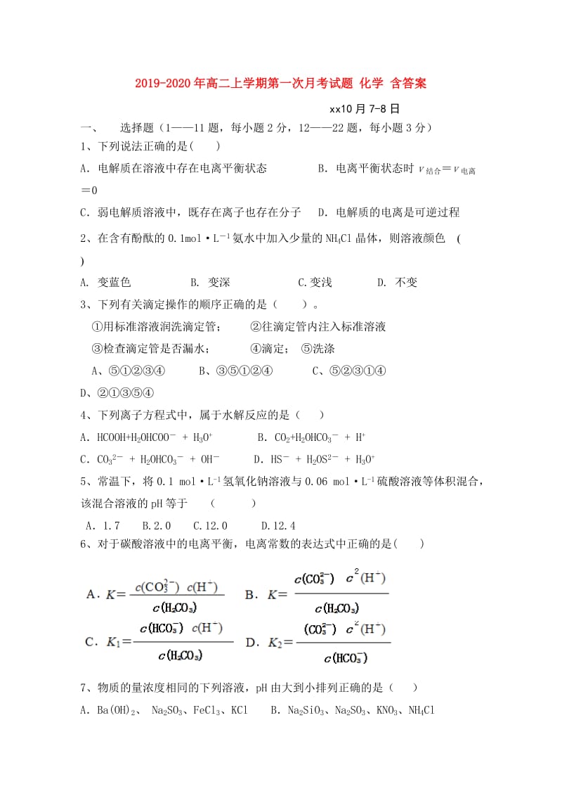 2019-2020年高二上学期第一次月考试题 化学 含答案.doc_第1页