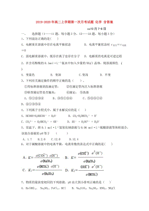 2019-2020年高二上學(xué)期第一次月考試題 化學(xué) 含答案.doc