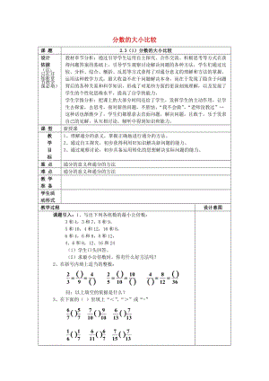 2019年秋六年級數(shù)學(xué)上冊 2.3 分?jǐn)?shù)的大小比較（1）教案 滬教版五四制.doc