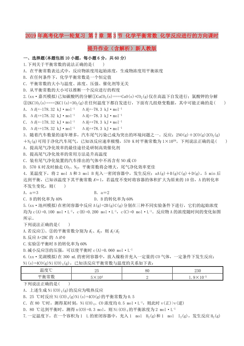 2019年高考化学一轮复习 第7章 第3节 化学平衡常数 化学反应进行的方向课时提升作业（含解析）新人教版.doc_第1页