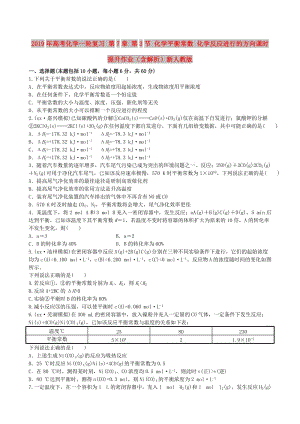 2019年高考化學一輪復習 第7章 第3節(jié) 化學平衡常數(shù) 化學反應進行的方向課時提升作業(yè)（含解析）新人教版.doc