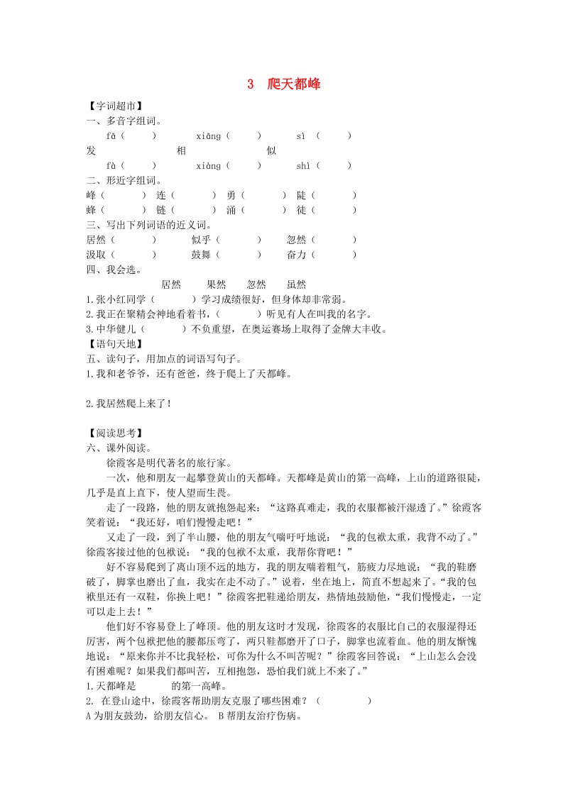 2019秋三年级语文上册《爬天都峰》练习题 鲁教版.doc_第1页