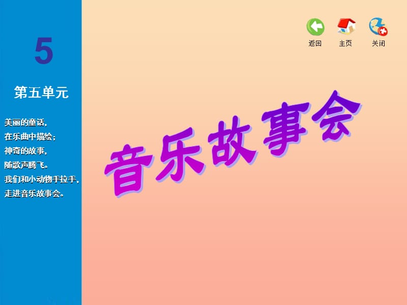 2019春一年级音乐下册 第五单元《龟兔赛跑》课件2 苏少版.ppt_第1页