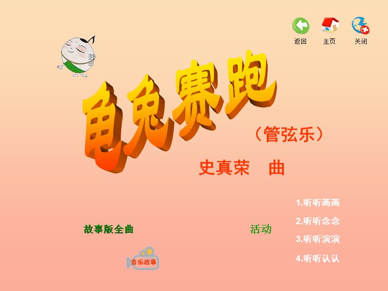 2019春一年级音乐下册 第五单元《龟兔赛跑》课件2 苏少版.ppt_第2页