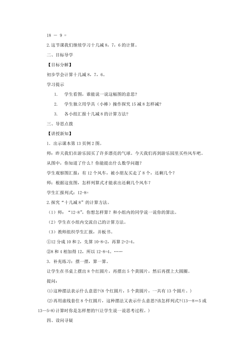 一年级数学下册 第2单元《20以内的退位减法》2.2《十几减8、7、6》教案 新人教版.docx_第2页