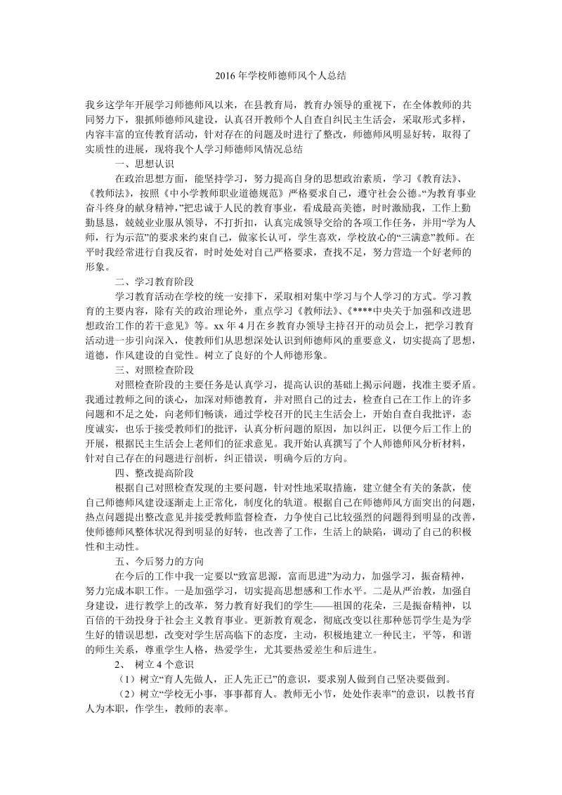 2016年学校师德师风个人总结.doc_第1页