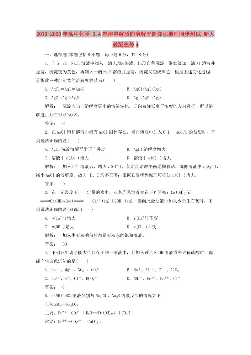 2019-2020年高中化学 3.4难溶电解质的溶解平衡知识梳理同步测试 新人教版选修4.doc_第1页